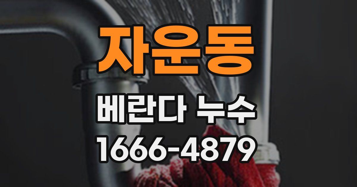자운동 베란다 누수