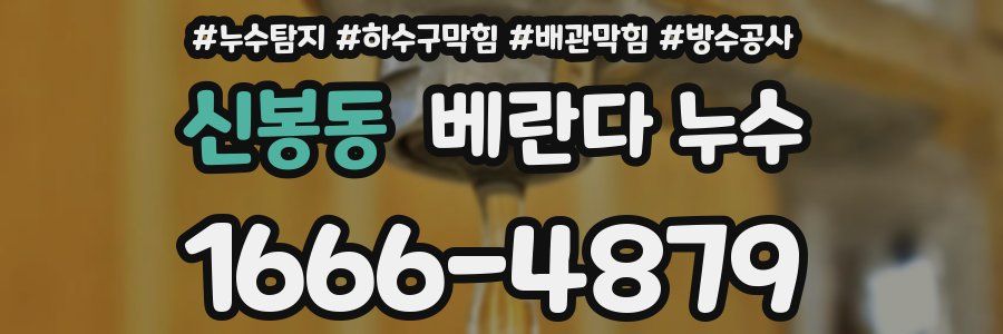 신봉동 베란다 누수