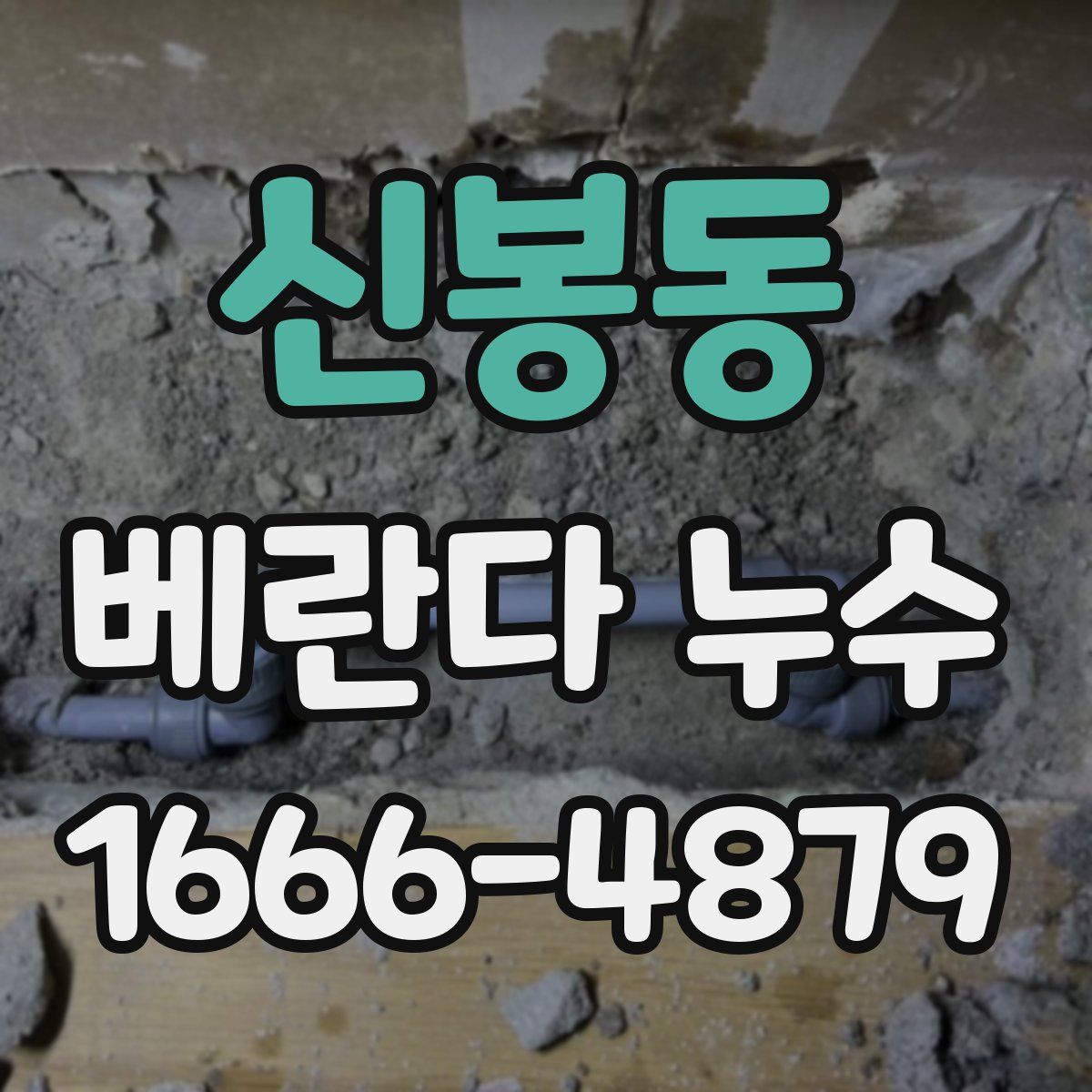 신봉동 베란다 누수