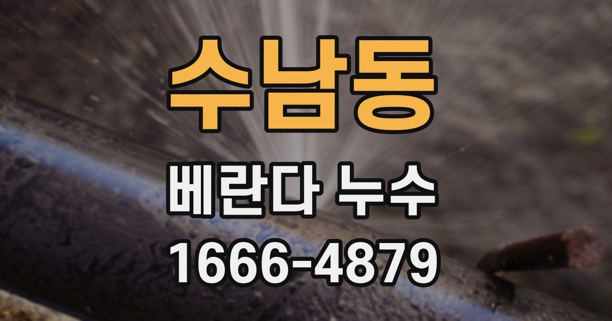 수남동 베란다 누수