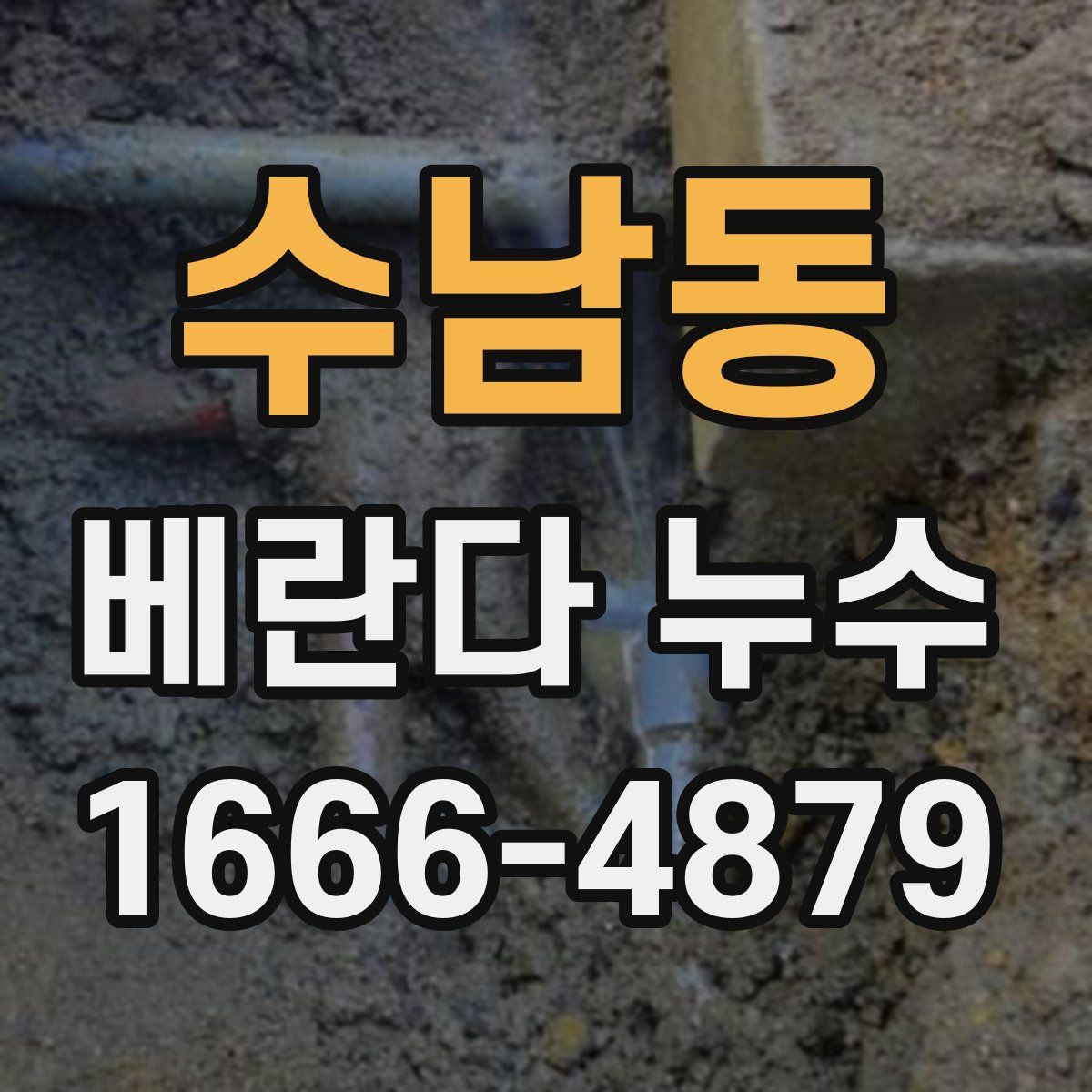 수남동 베란다 누수