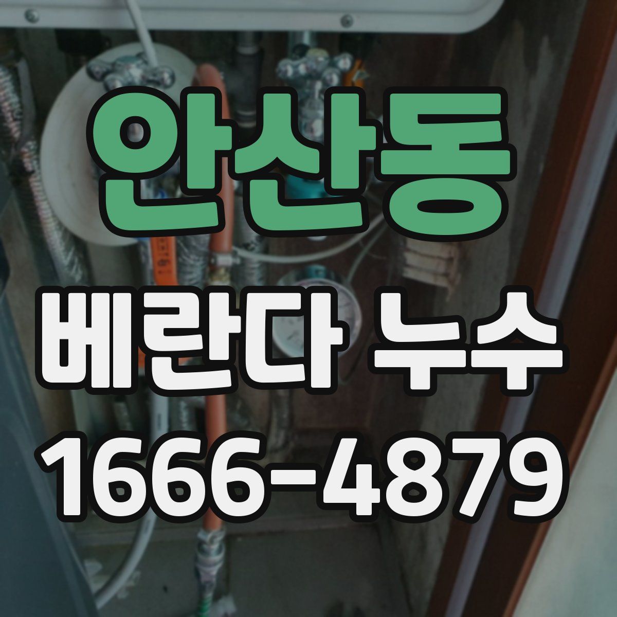 안산동 베란다 누수