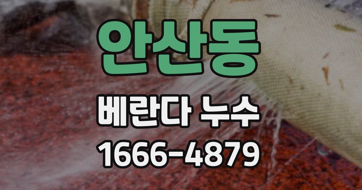 안산동 베란다 누수