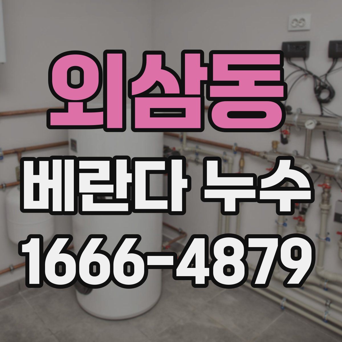외삼동 베란다 누수