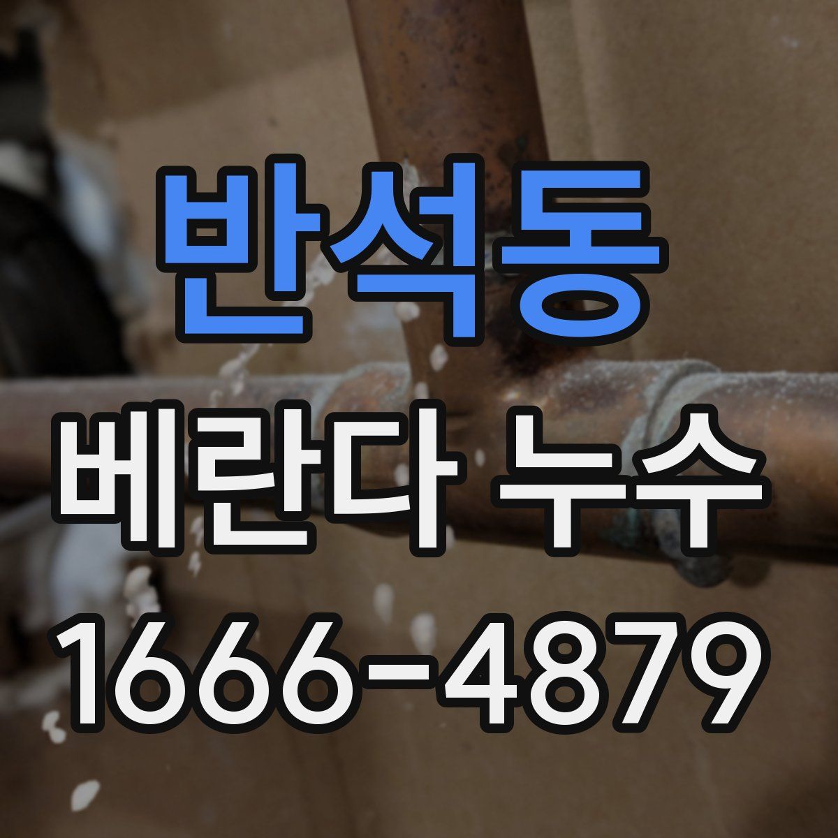 반석동 베란다 누수