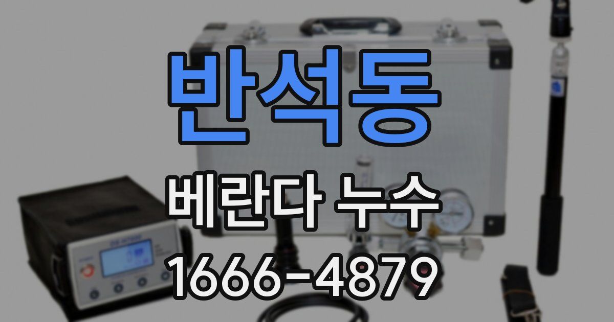 반석동 베란다 누수