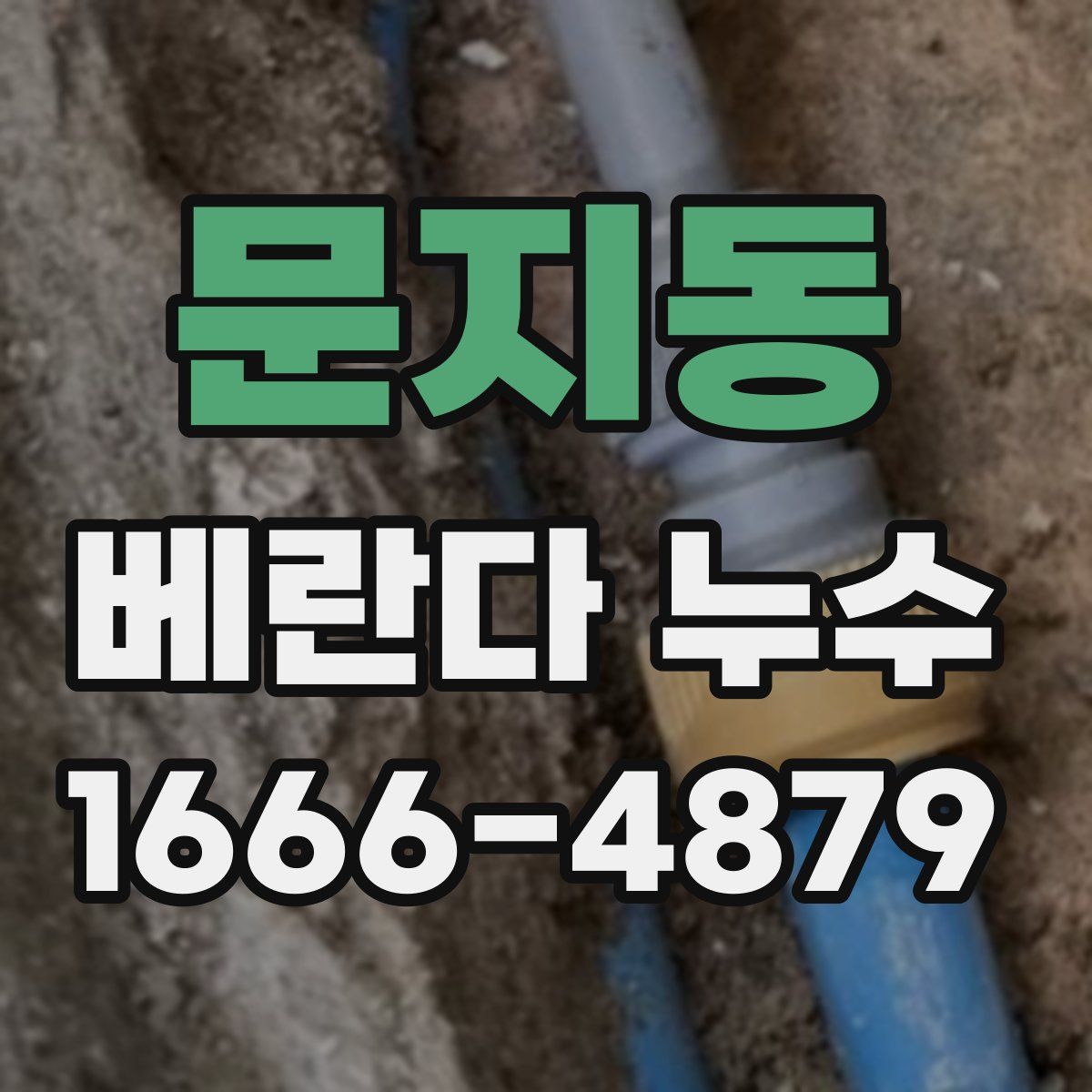 문지동 베란다 누수