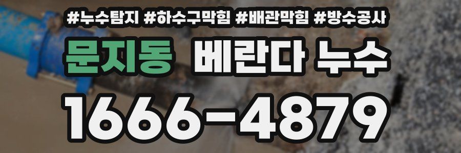 문지동 베란다 누수