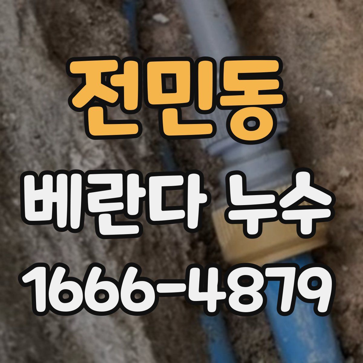 전민동 베란다 누수