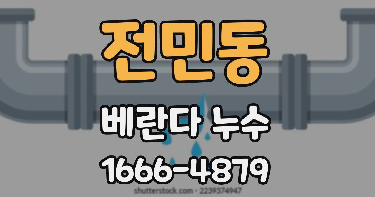 전민동 베란다 누수