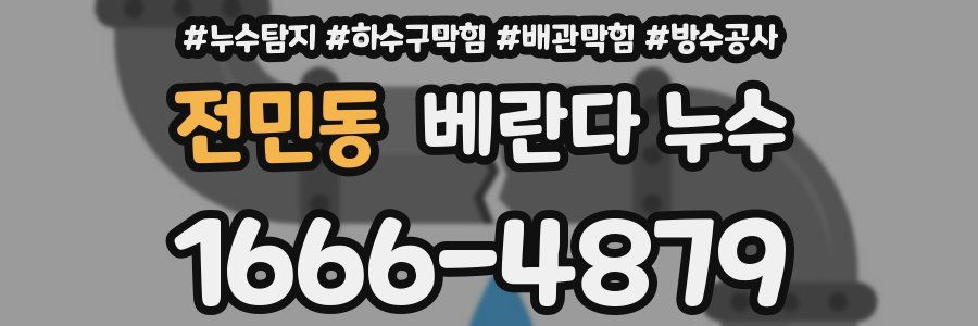전민동 베란다 누수