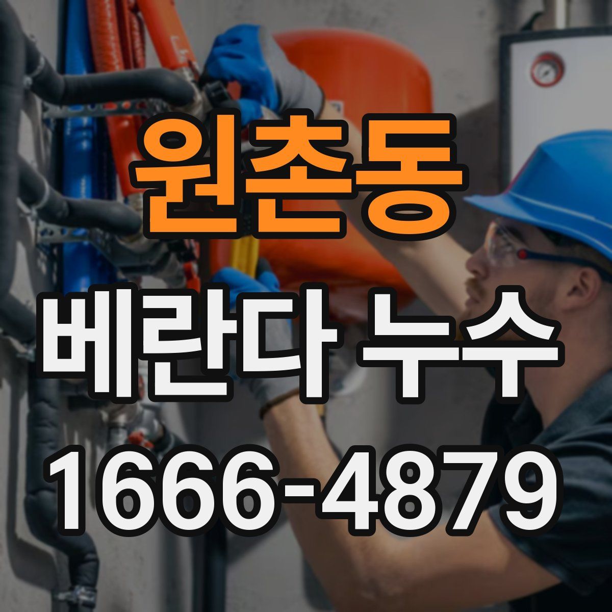 원촌동 베란다 누수