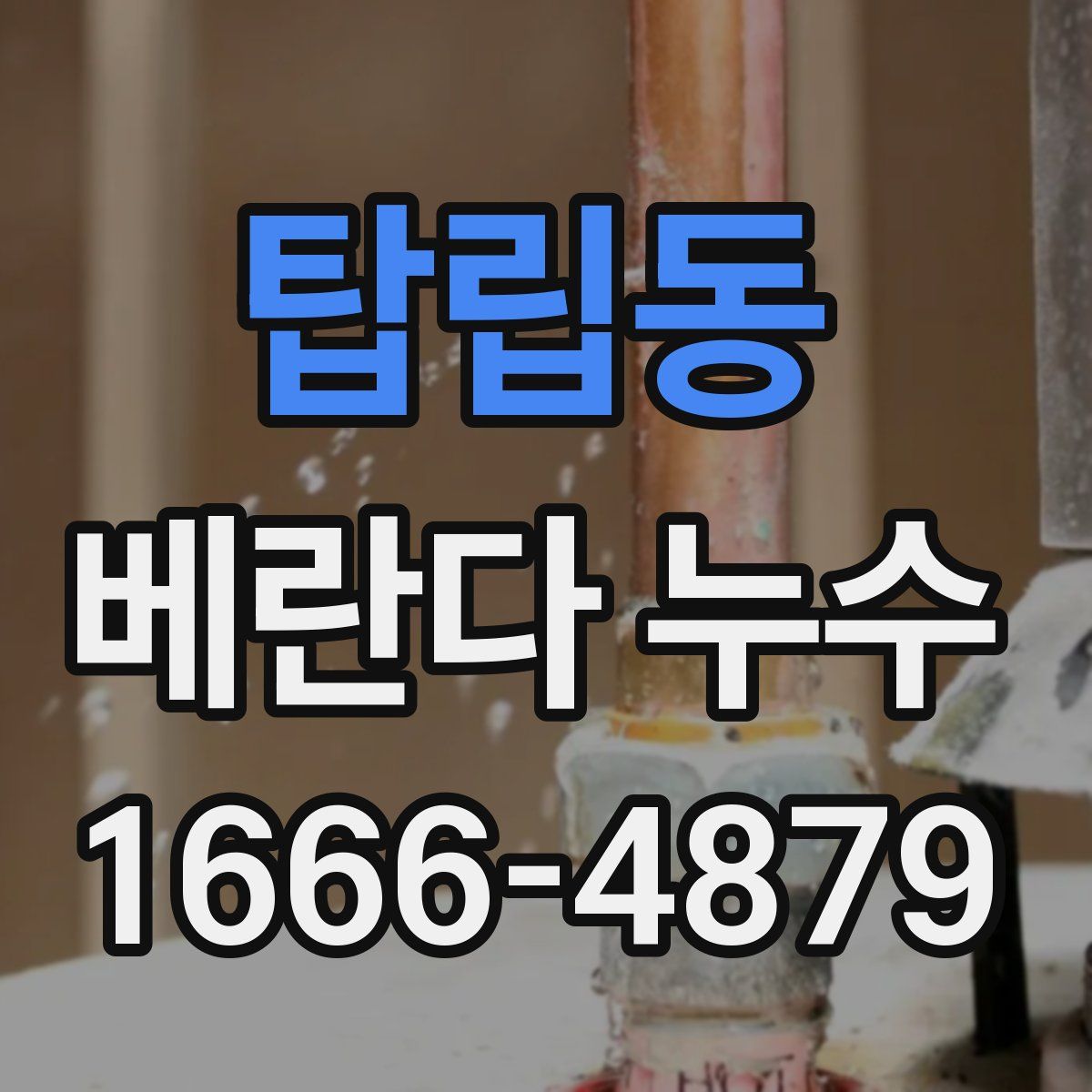 탑립동 베란다 누수