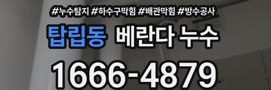 탑립동 베란다 누수