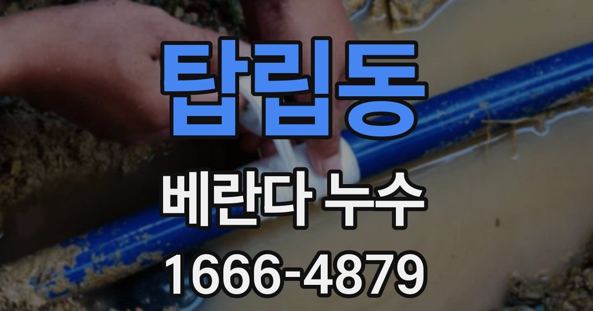 탑립동 베란다 누수