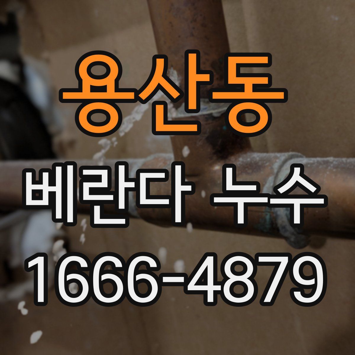 용산동 베란다 누수