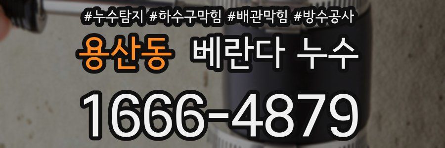 용산동 베란다 누수