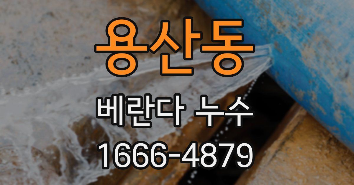 용산동 베란다 누수