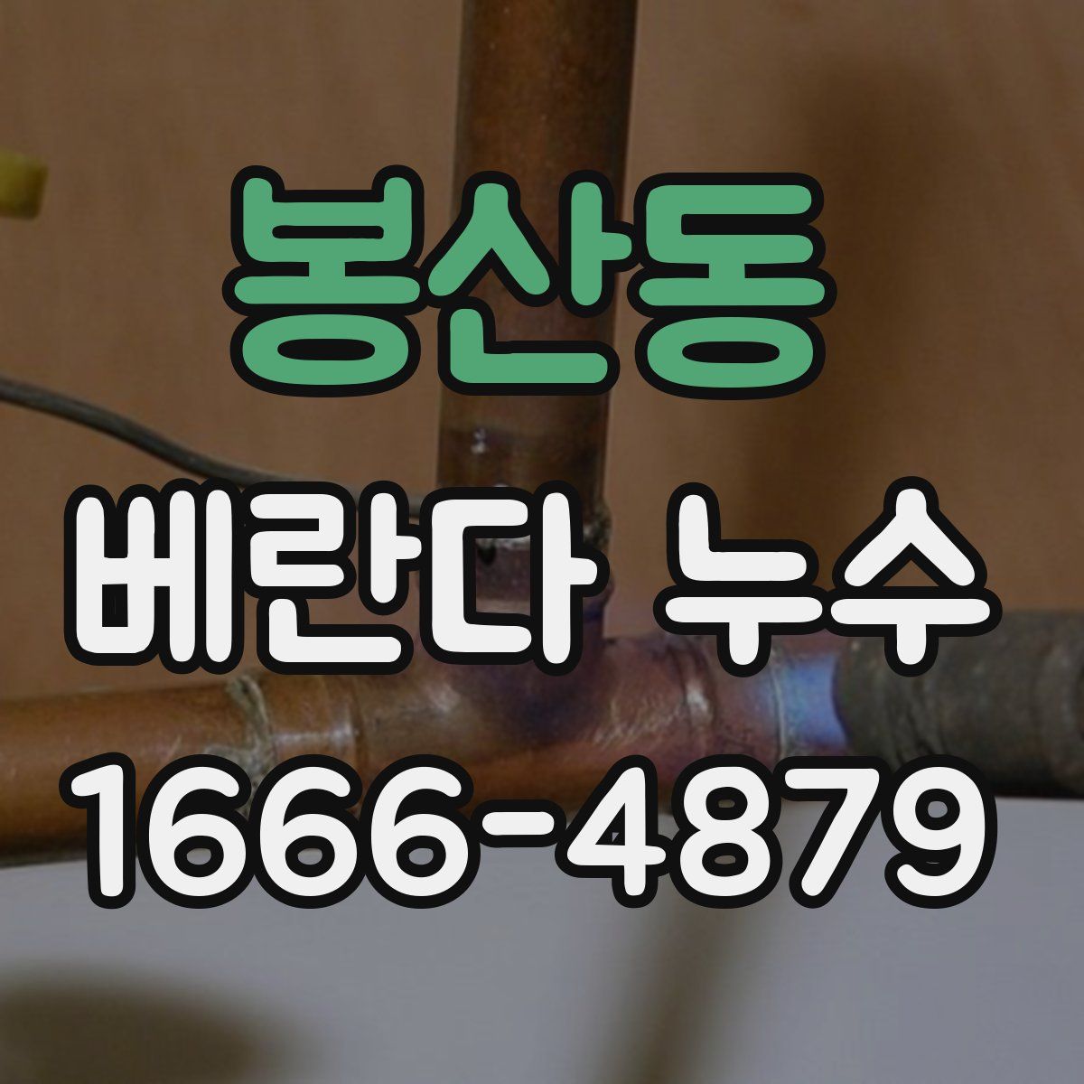 봉산동 베란다 누수