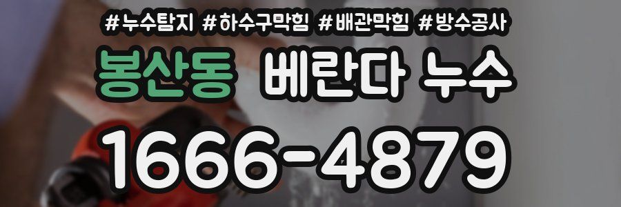 봉산동 베란다 누수