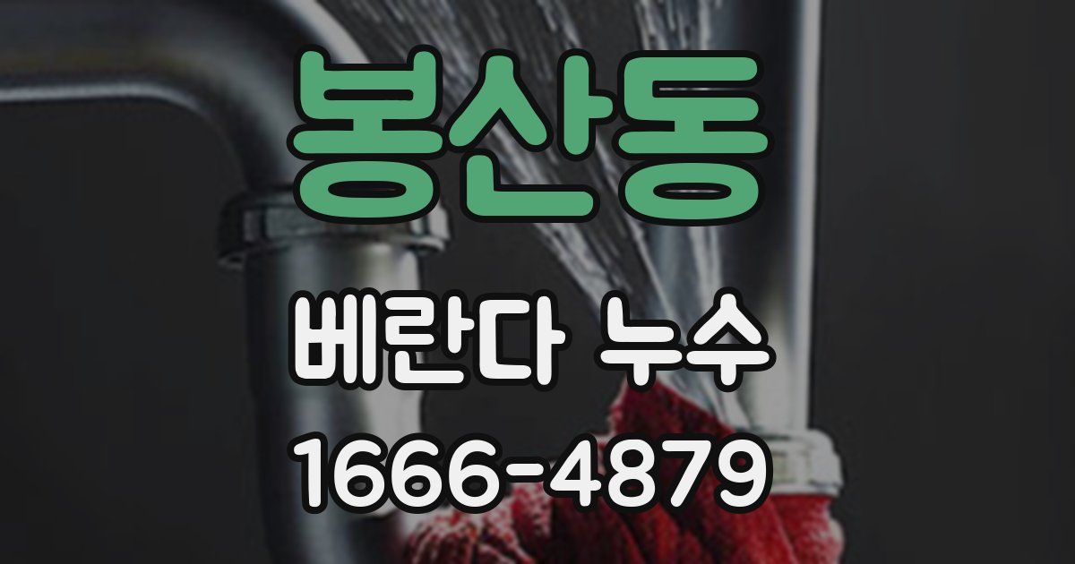 봉산동 베란다 누수