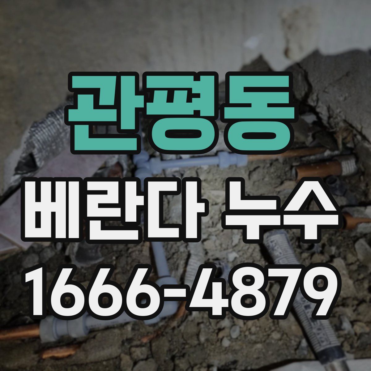 관평동 베란다 누수