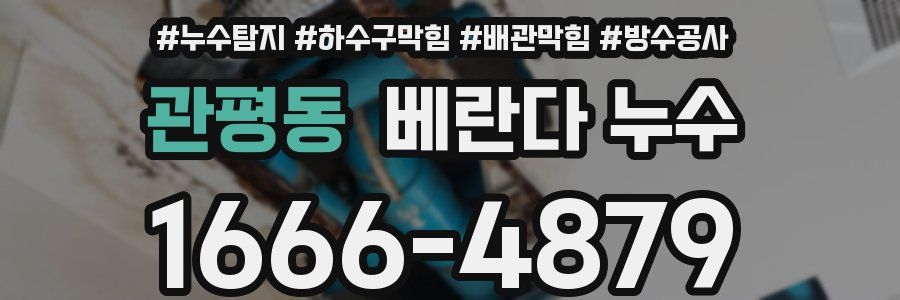 관평동 베란다 누수