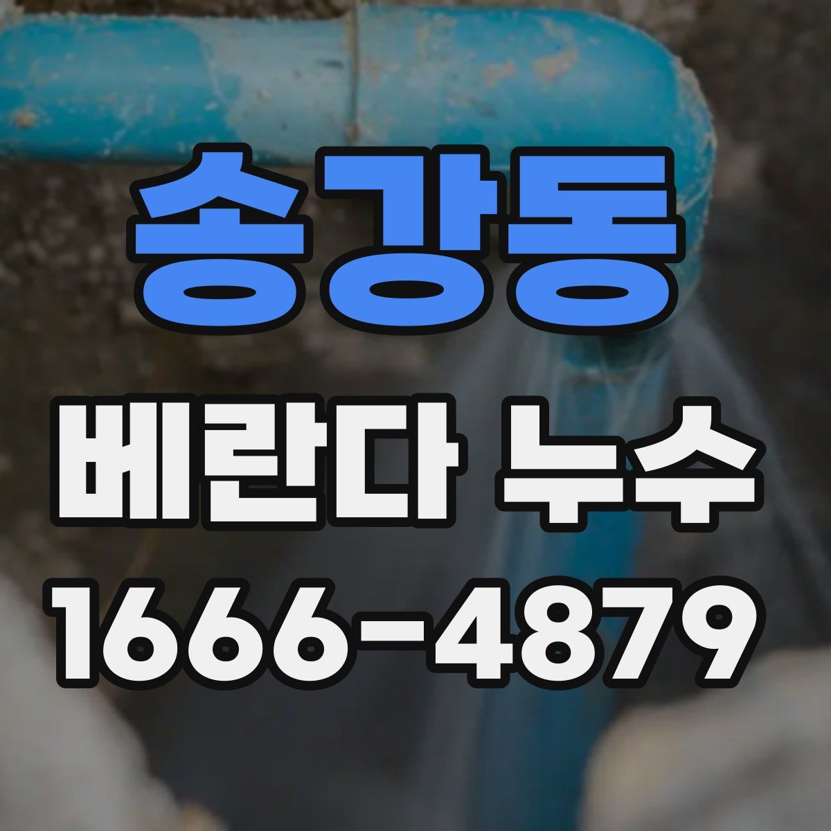 송강동 베란다 누수