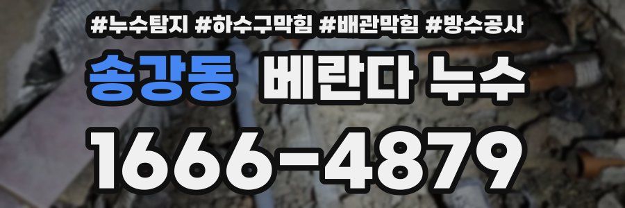 송강동 베란다 누수
