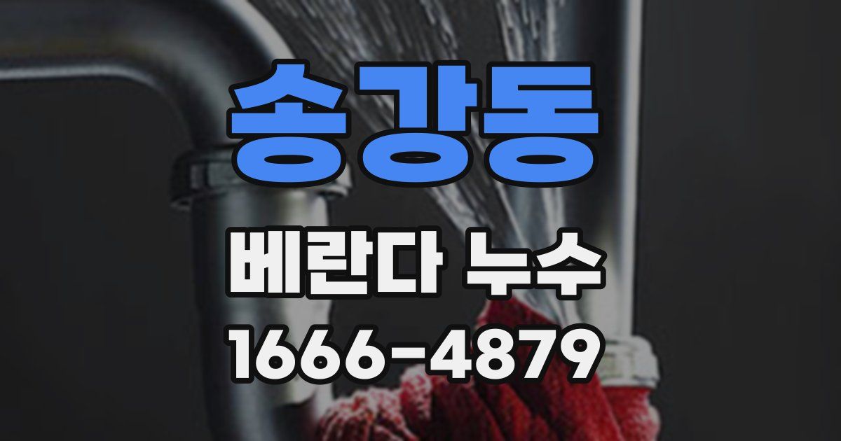 송강동 베란다 누수