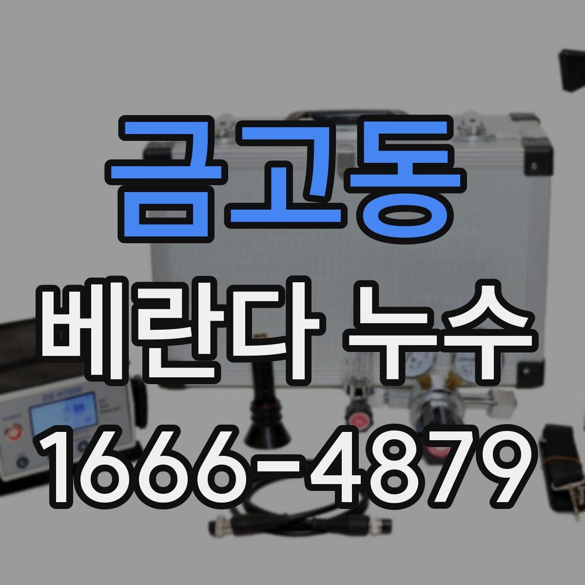 금고동 베란다 누수