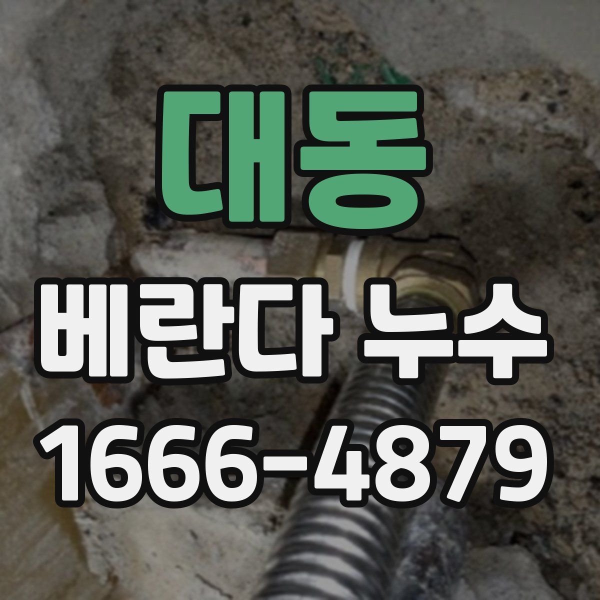 대동 베란다 누수