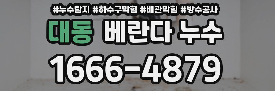 대동 베란다 누수
