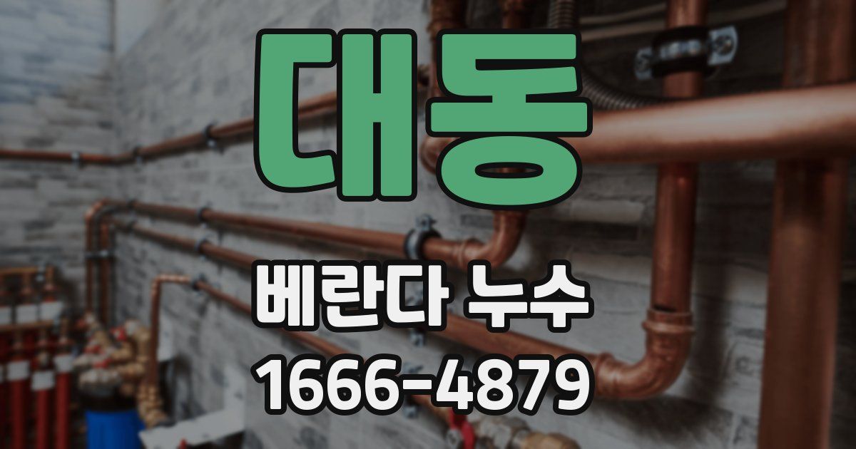 대동 베란다 누수