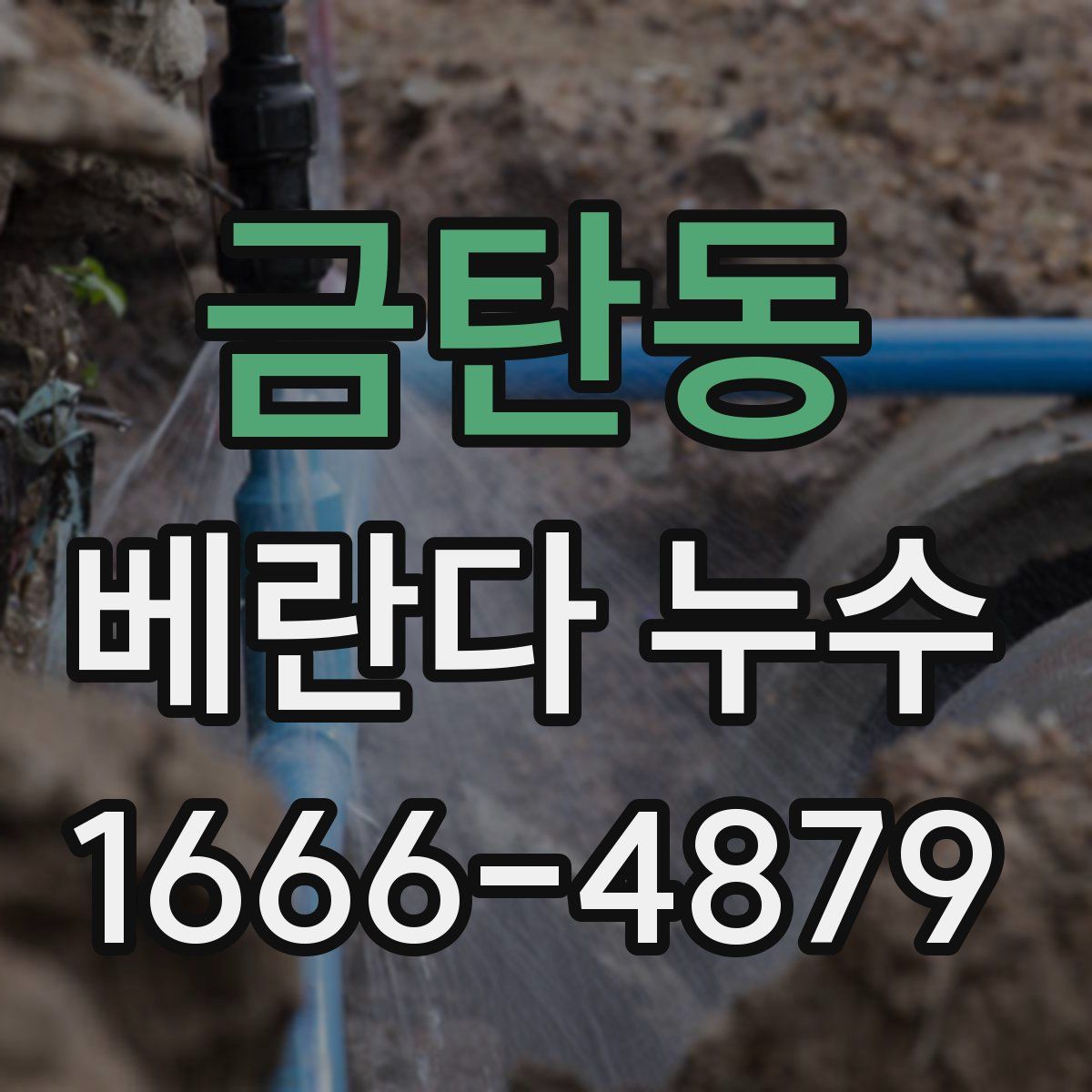 금탄동 베란다 누수
