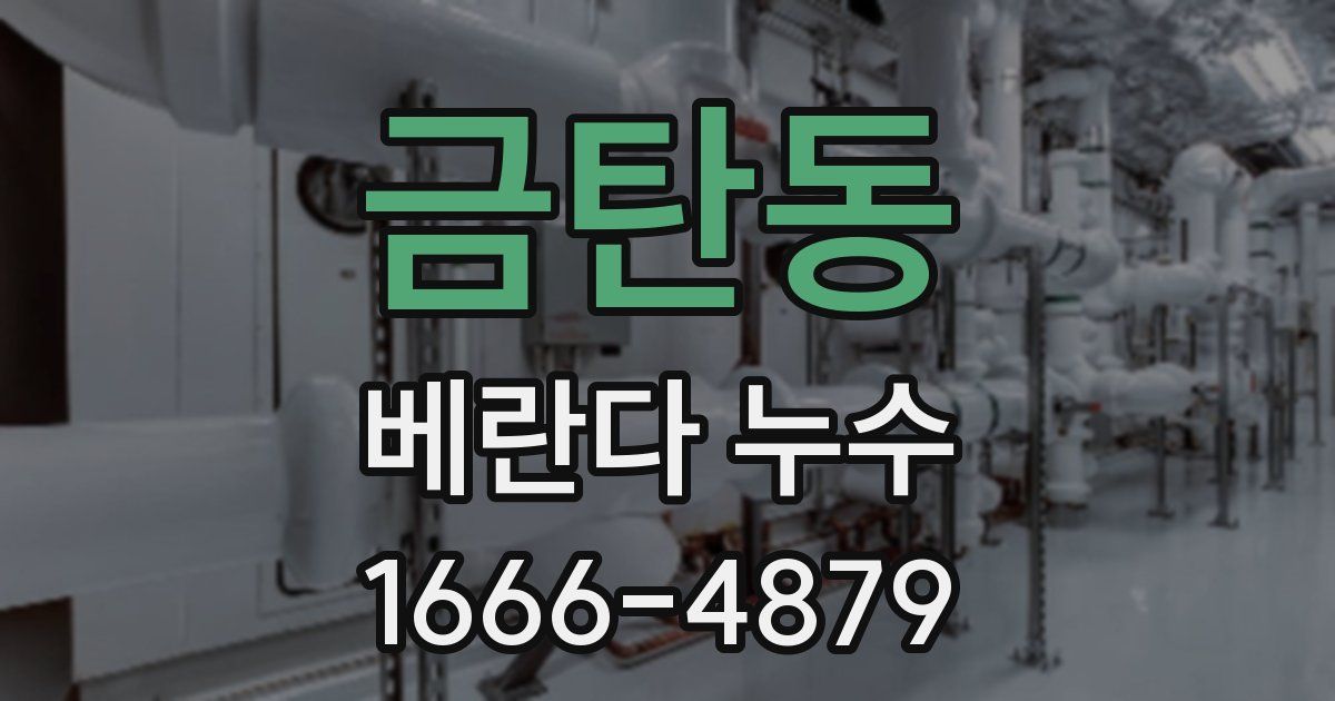 금탄동 베란다 누수