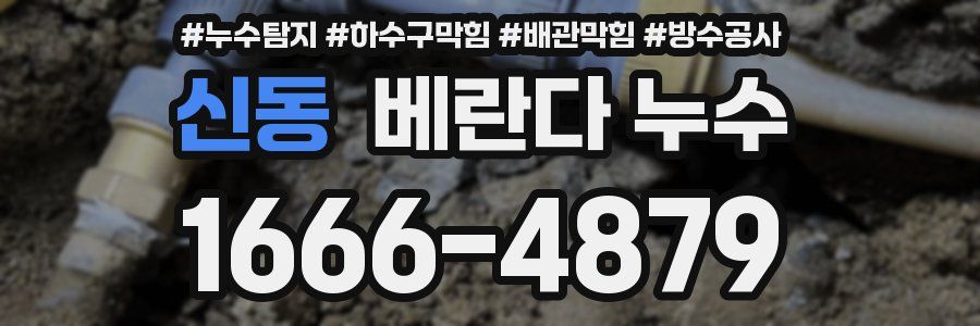 신동 베란다 누수
