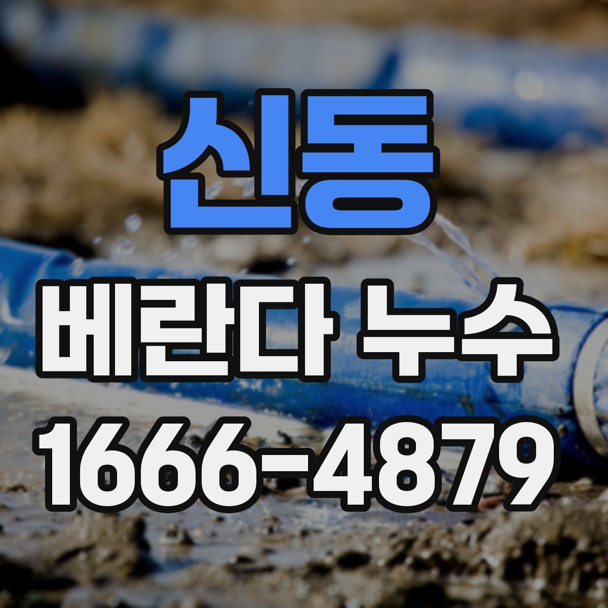신동 베란다 누수