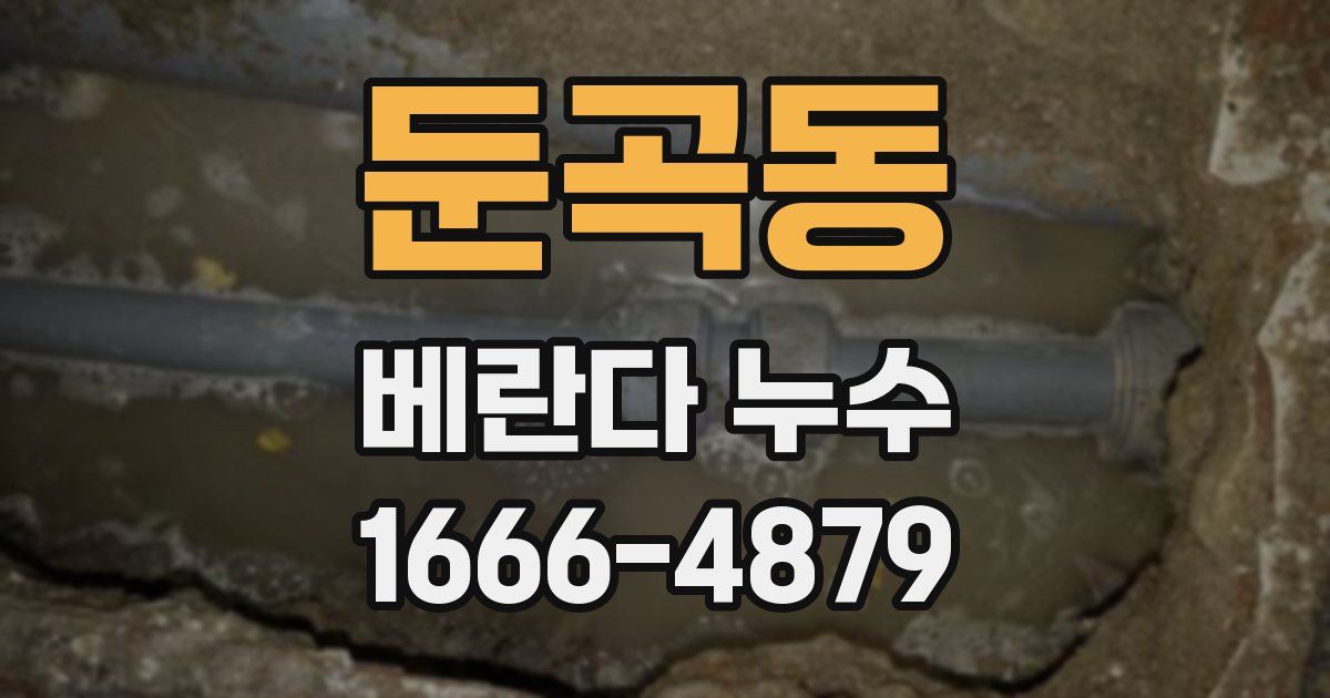 둔곡동 베란다 누수