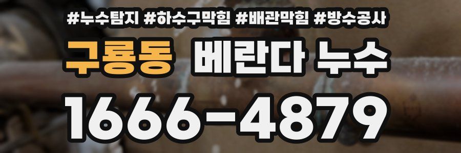 구룡동 베란다 누수