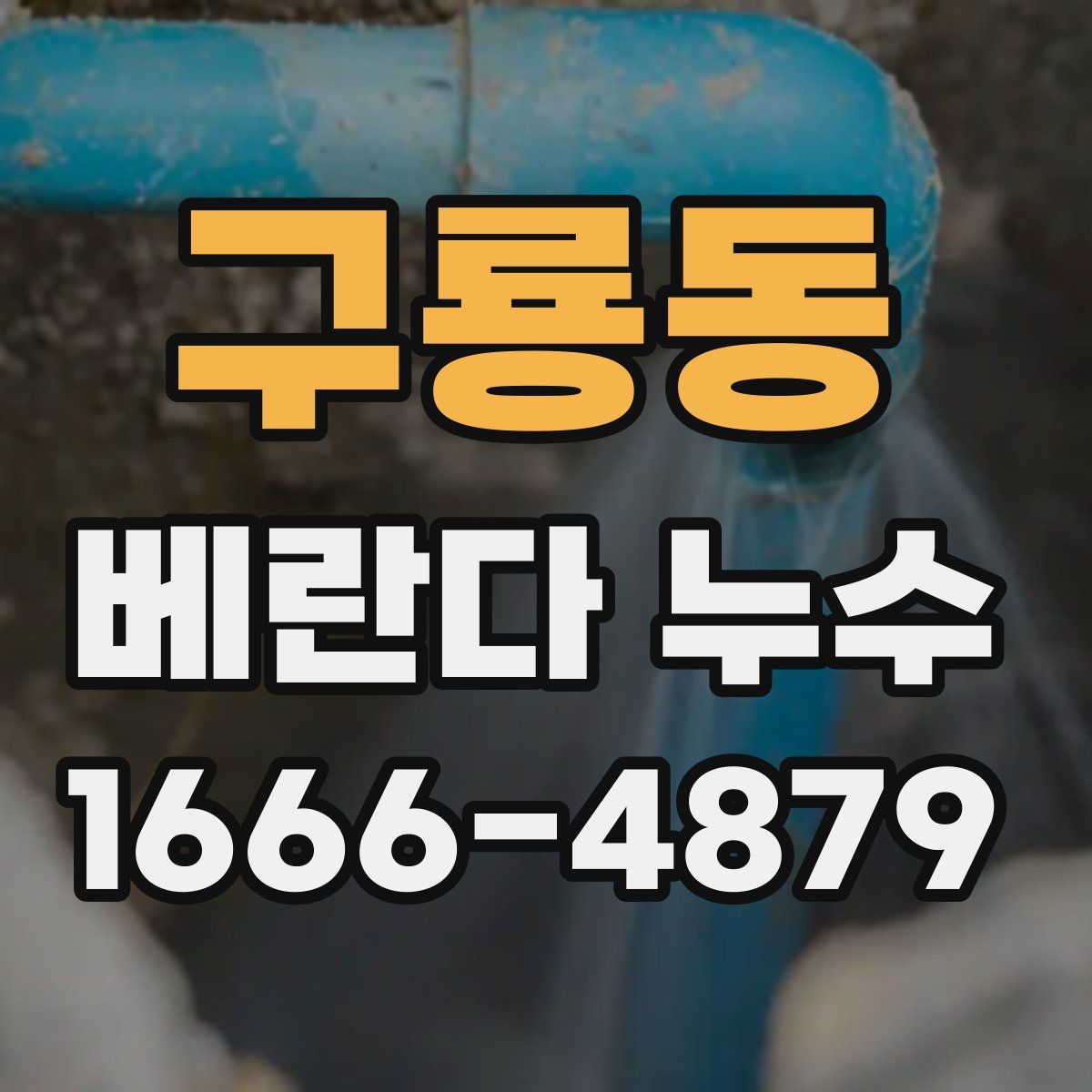 구룡동 베란다 누수
