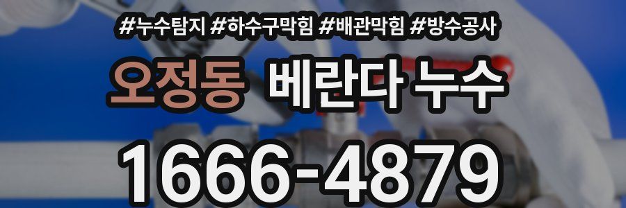 오정동 베란다 누수