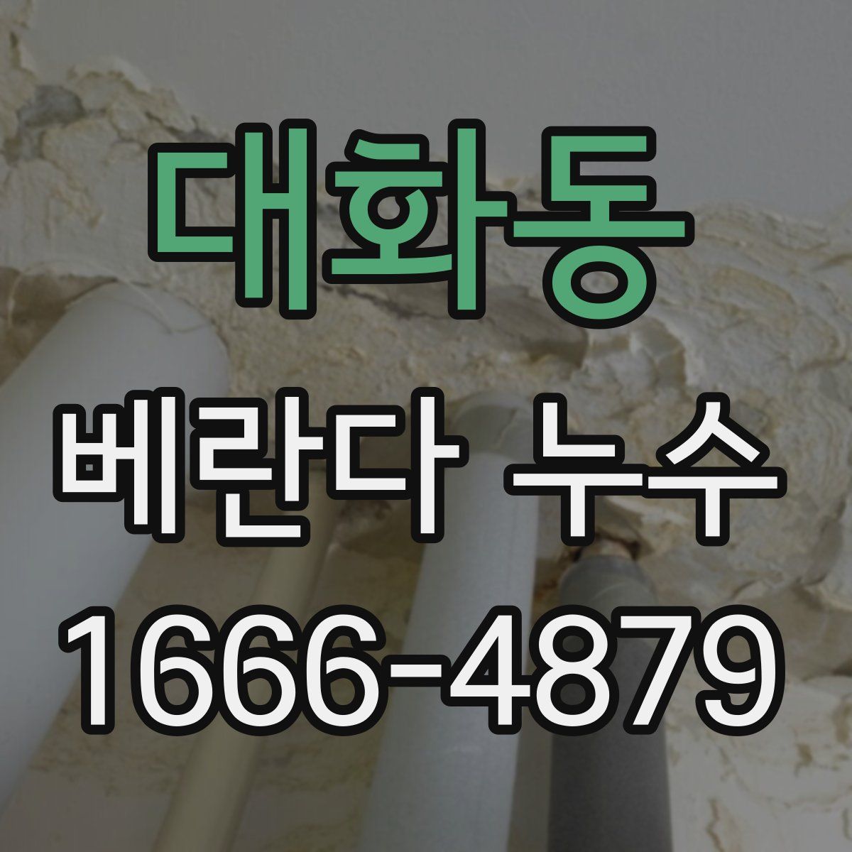 대화동 베란다 누수