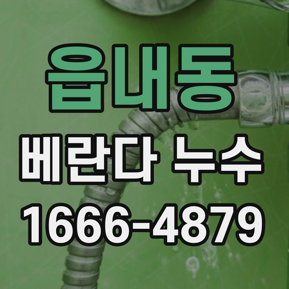 읍내동 베란다 누수