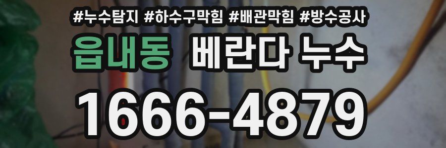 읍내동 베란다 누수