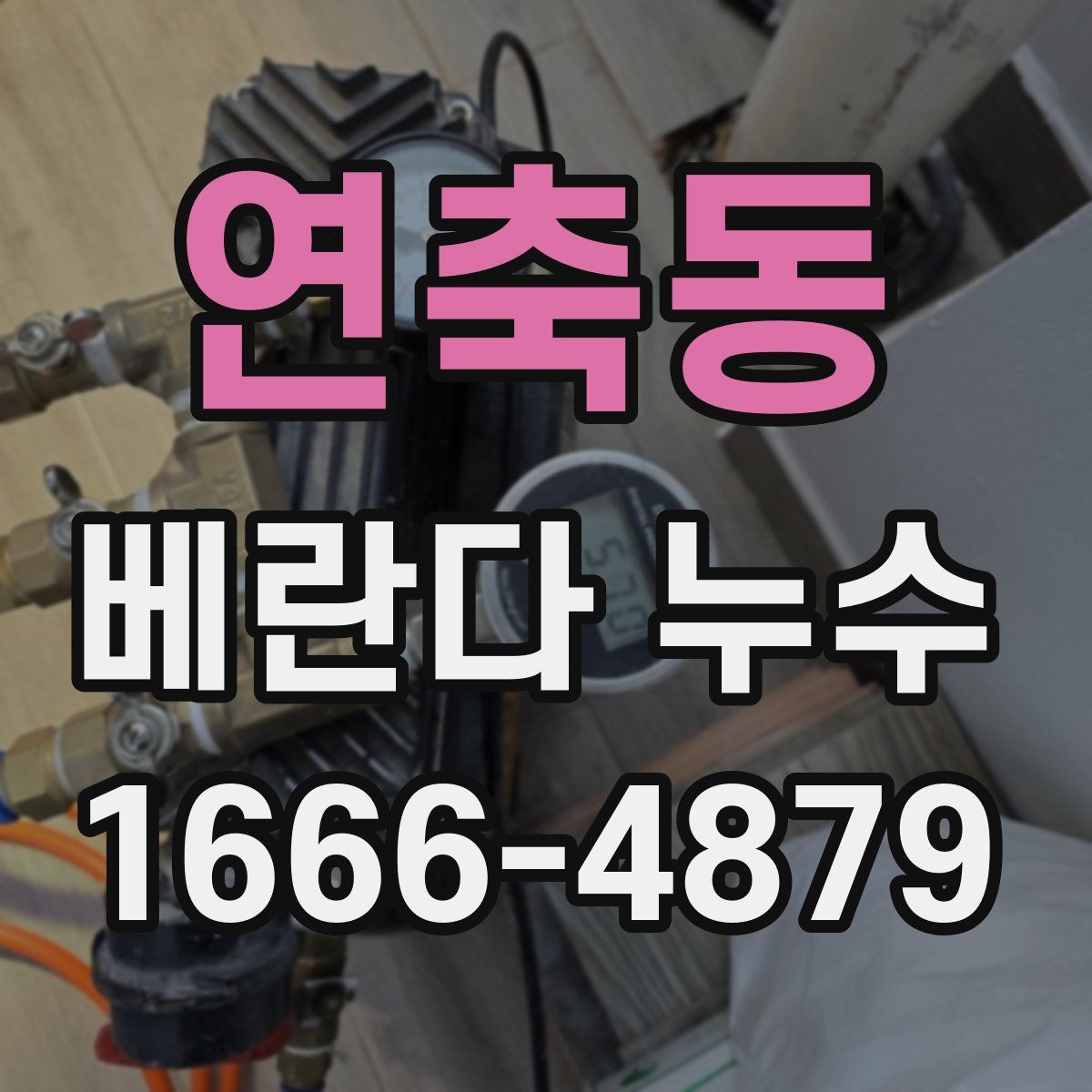 연축동 베란다 누수
