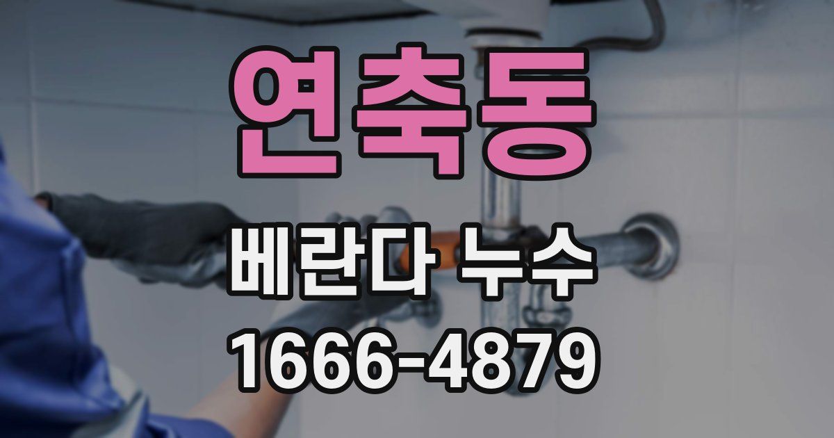 연축동 베란다 누수