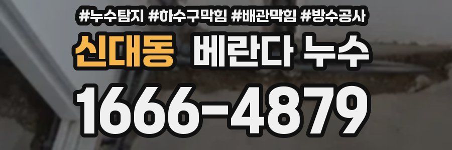 신대동 베란다 누수
