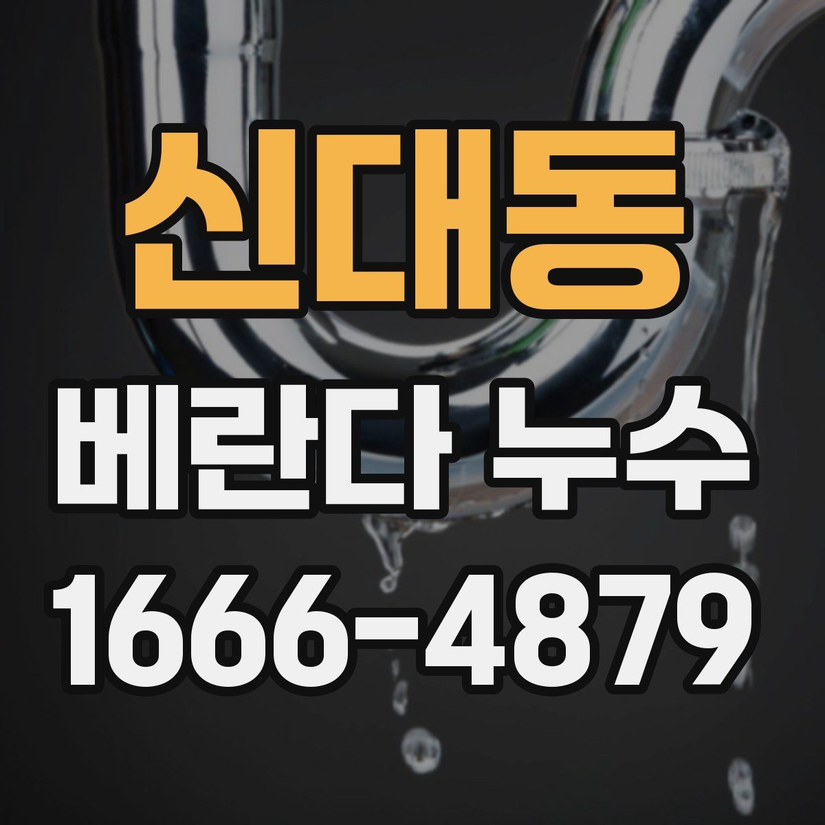 신대동 베란다 누수