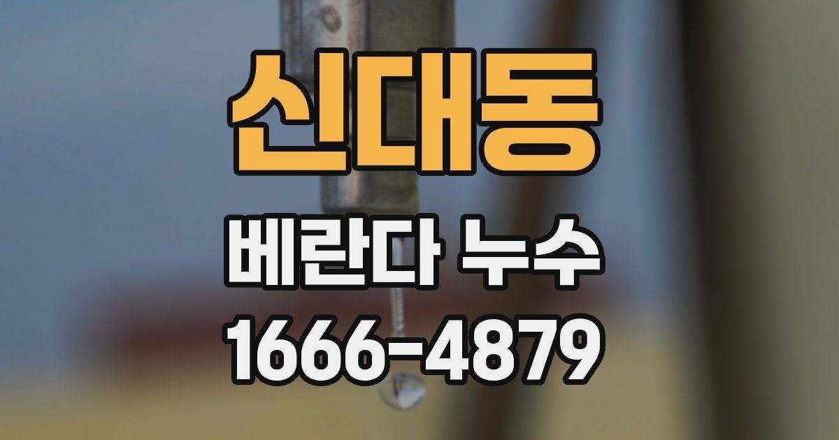 신대동 베란다 누수